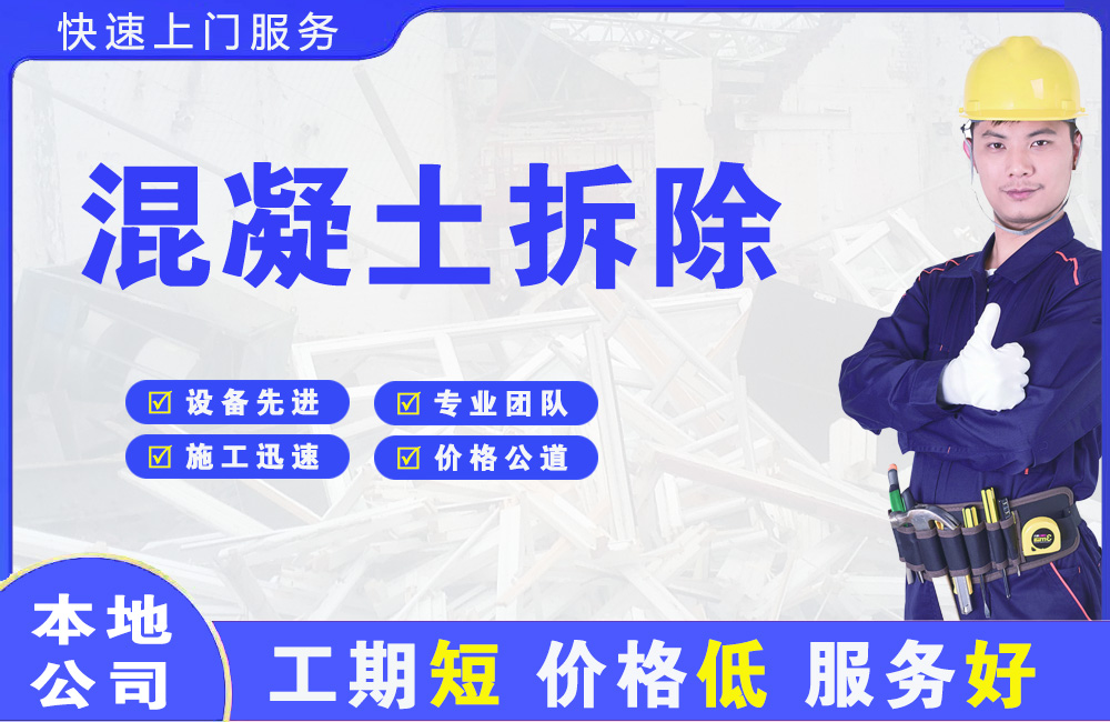 山南混凝土拆除