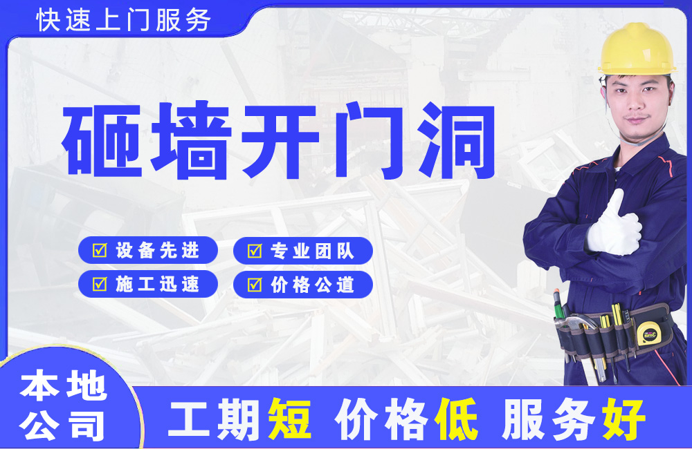 山南砸墙开门洞