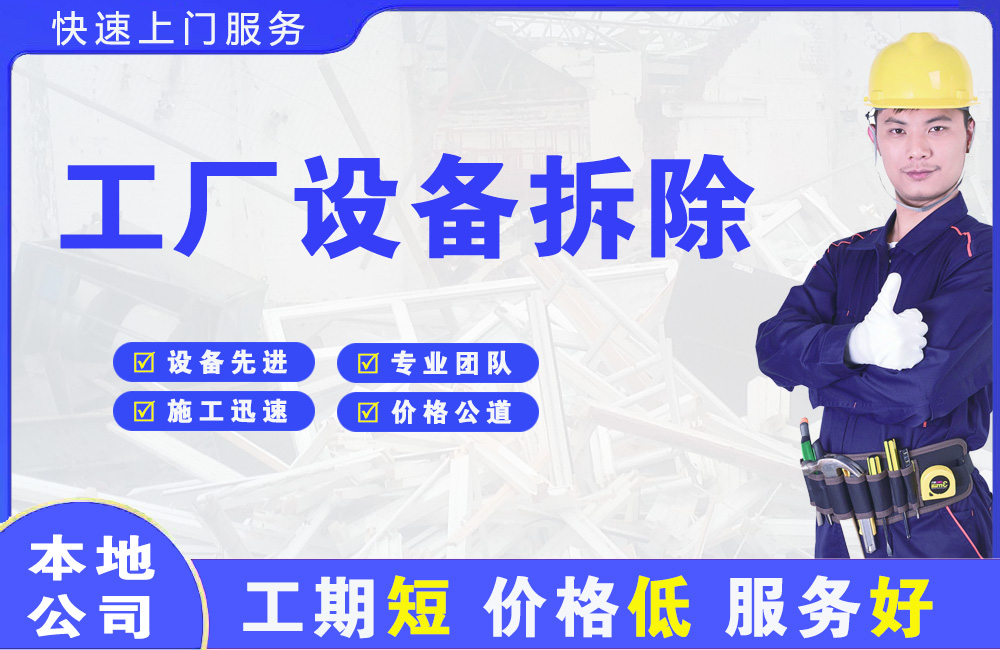 山南工厂设备拆除
